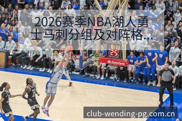 2026赛季NBA湖人勇士马刺分组及对阵格局分析全景解读 - 问鼎PG