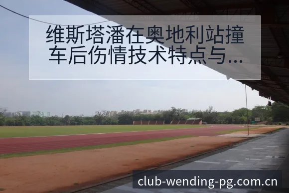 维斯塔潘在奥地利站撞车后伤情技术特点与趋势分析 - 问鼎PG