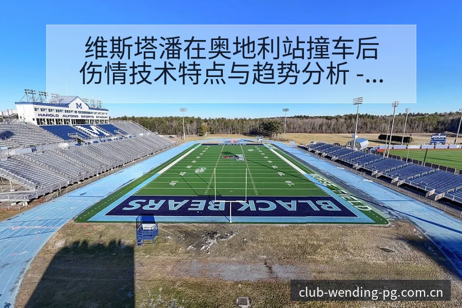 维斯塔潘在奥地利站撞车后伤情技术特点与趋势分析 - 问鼎PG