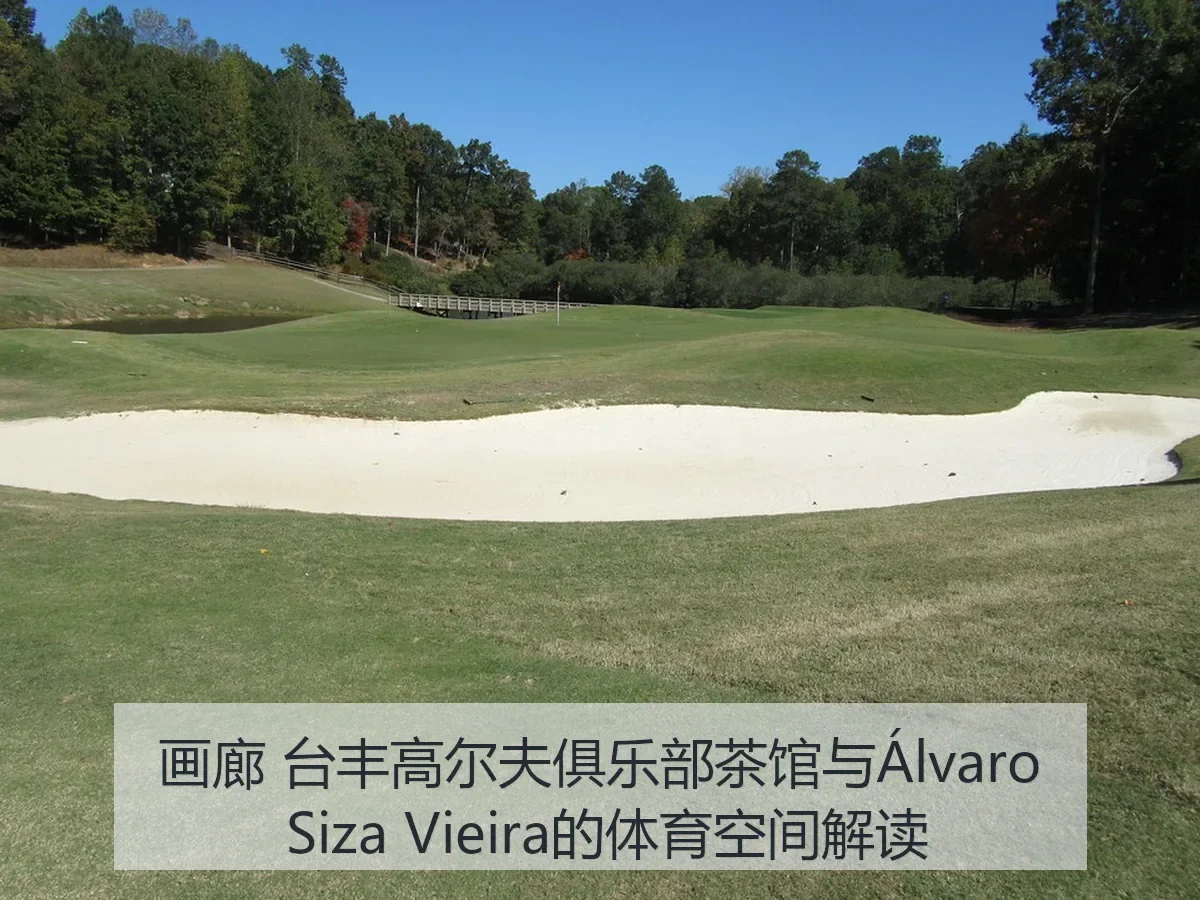画廊 台丰高尔夫俱乐部茶馆与Álvaro Siza Vieira的体育空间解读