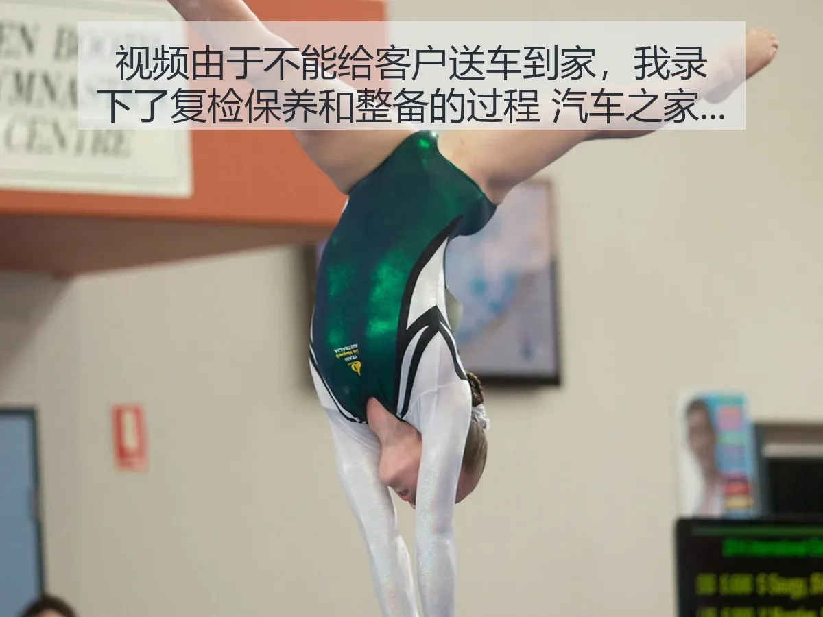 视频由于不能给客户送车到家，我录下了复检保养和整备的过程：服务细节与体育式精细管理