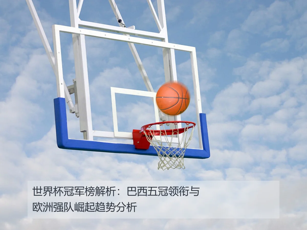世界杯冠军榜解析：巴西五冠领衔与欧洲强队崛起趋势分析